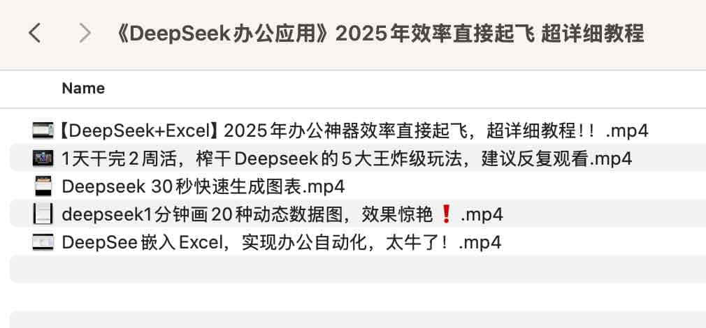 《DeepSeek办公应用》2025年效率直接起飞 超详细教程