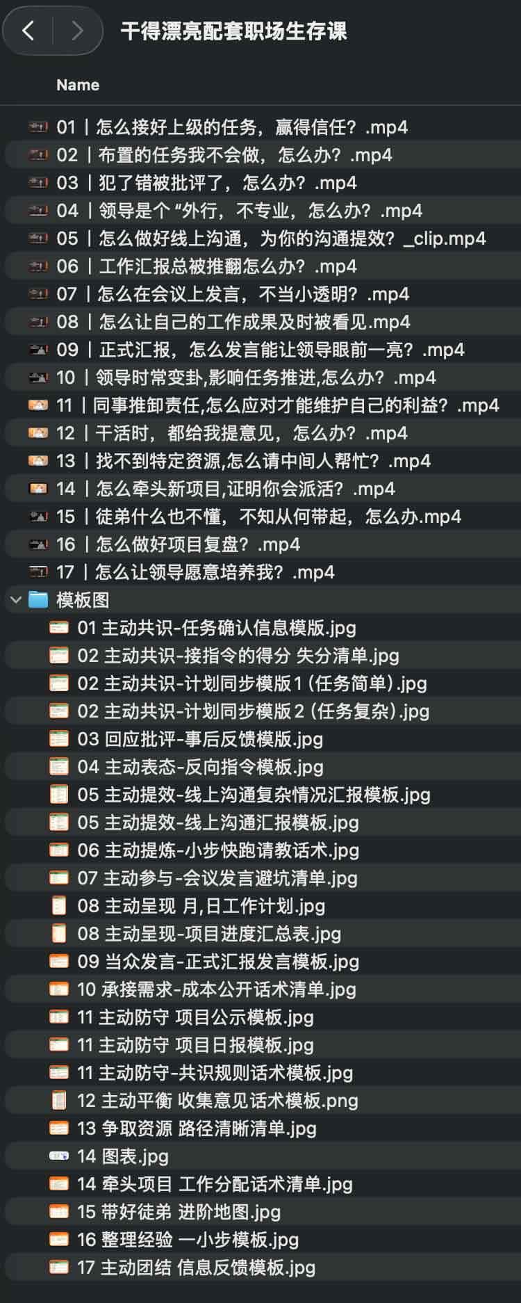 干得漂亮配套职场生存课