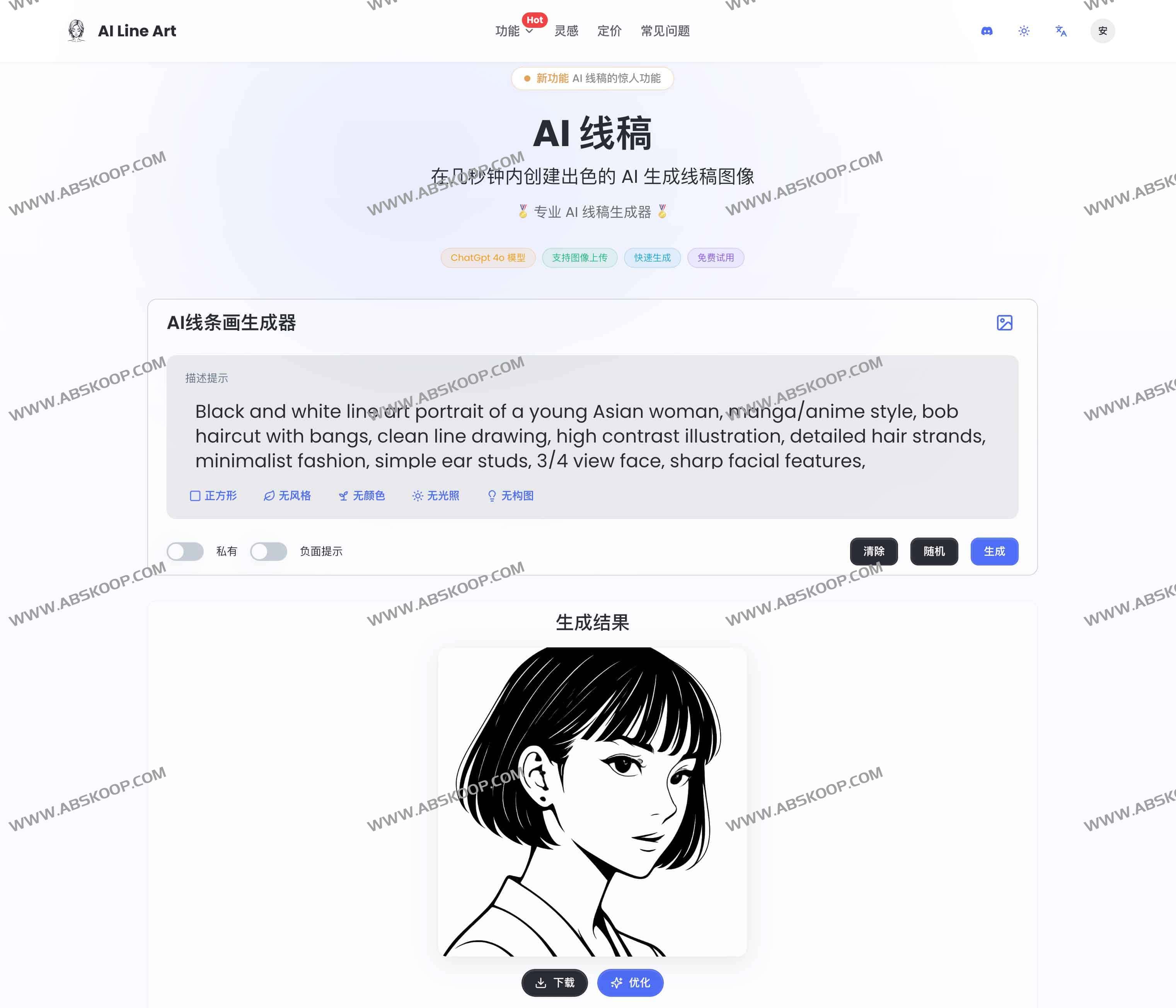 AI Line Art Generator:免费在线AI线稿生成器 一键把照片变线条画(支持图片上传、多风格、高清导出)