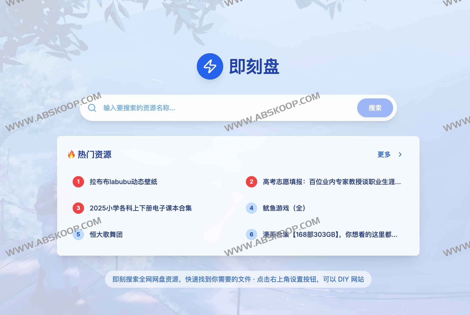 即刻盘:全网网盘资源一站式搜索(免费、无广告、可自定义)
