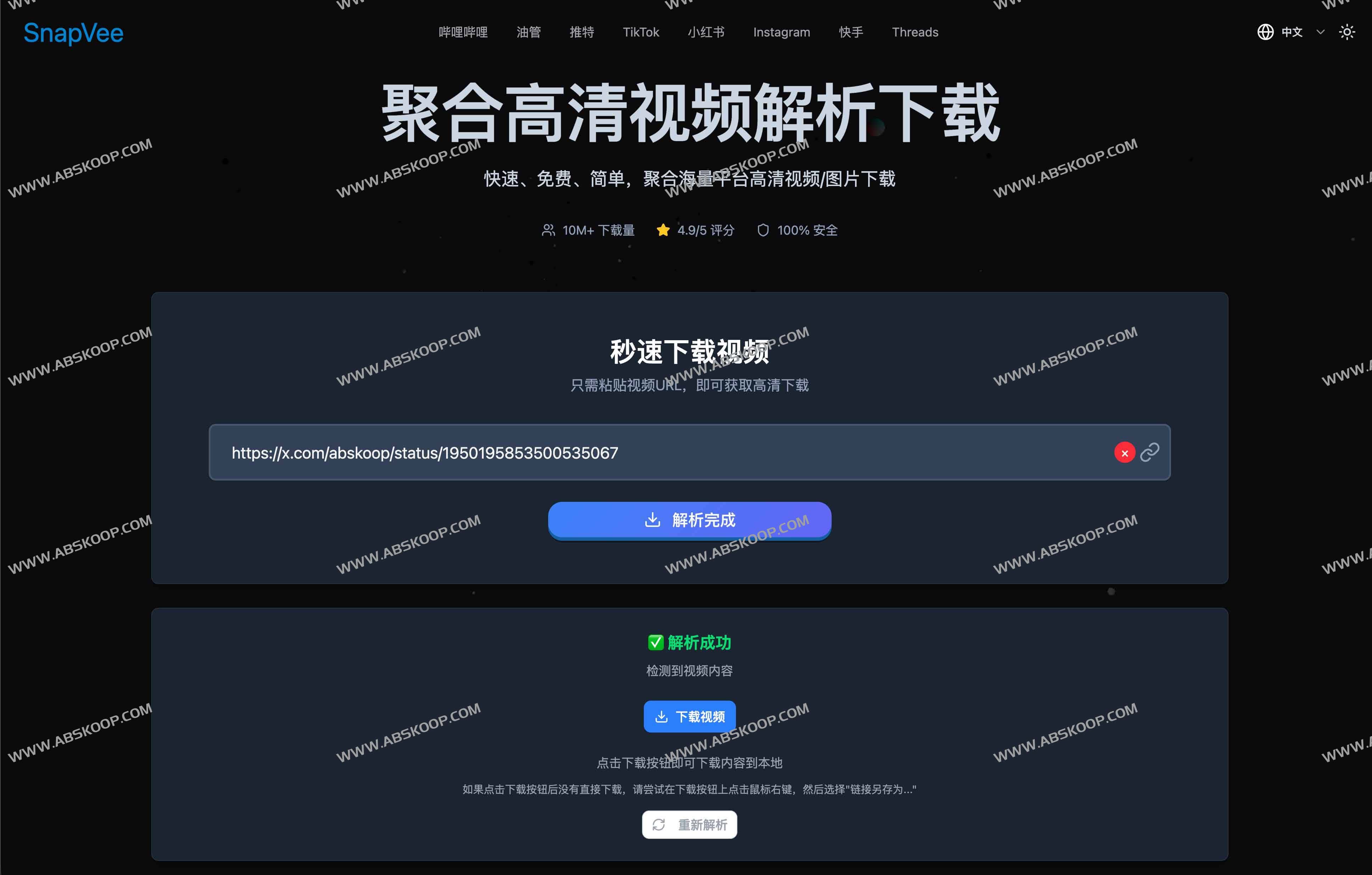 SnapVee万能社媒视频下载器:抖音、TikTok、B站、YouTube无水印高清提取工具