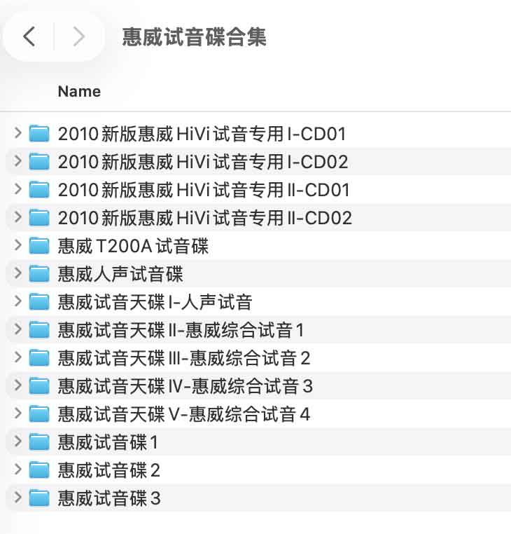 惠威HiVi试音碟全系列:2010新版、人声与综合测试全集