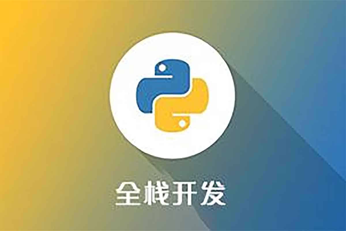 Python全栈一课通