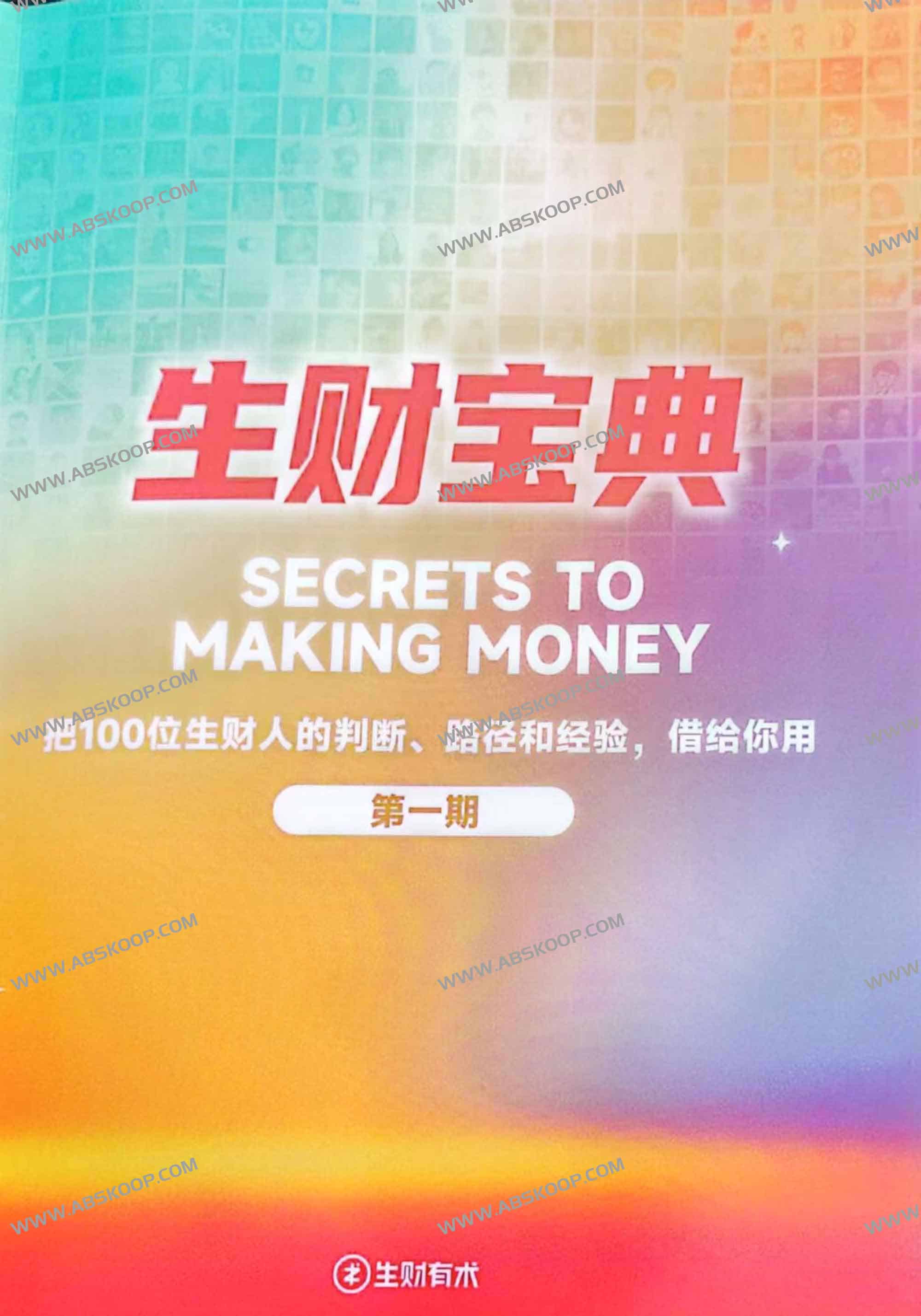 生财宝典(100位生财高手的判断路径和经验)