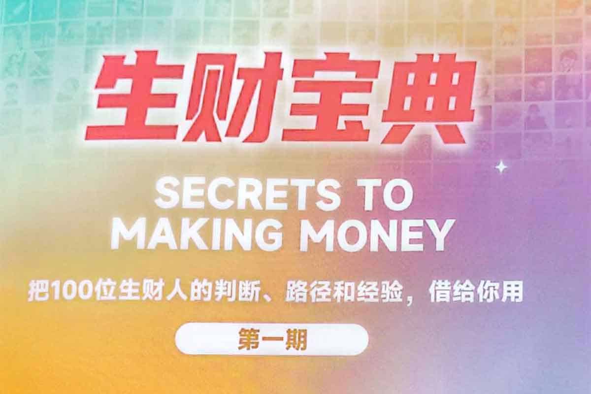 生财宝典（100位生财高手的判断路径和经验）