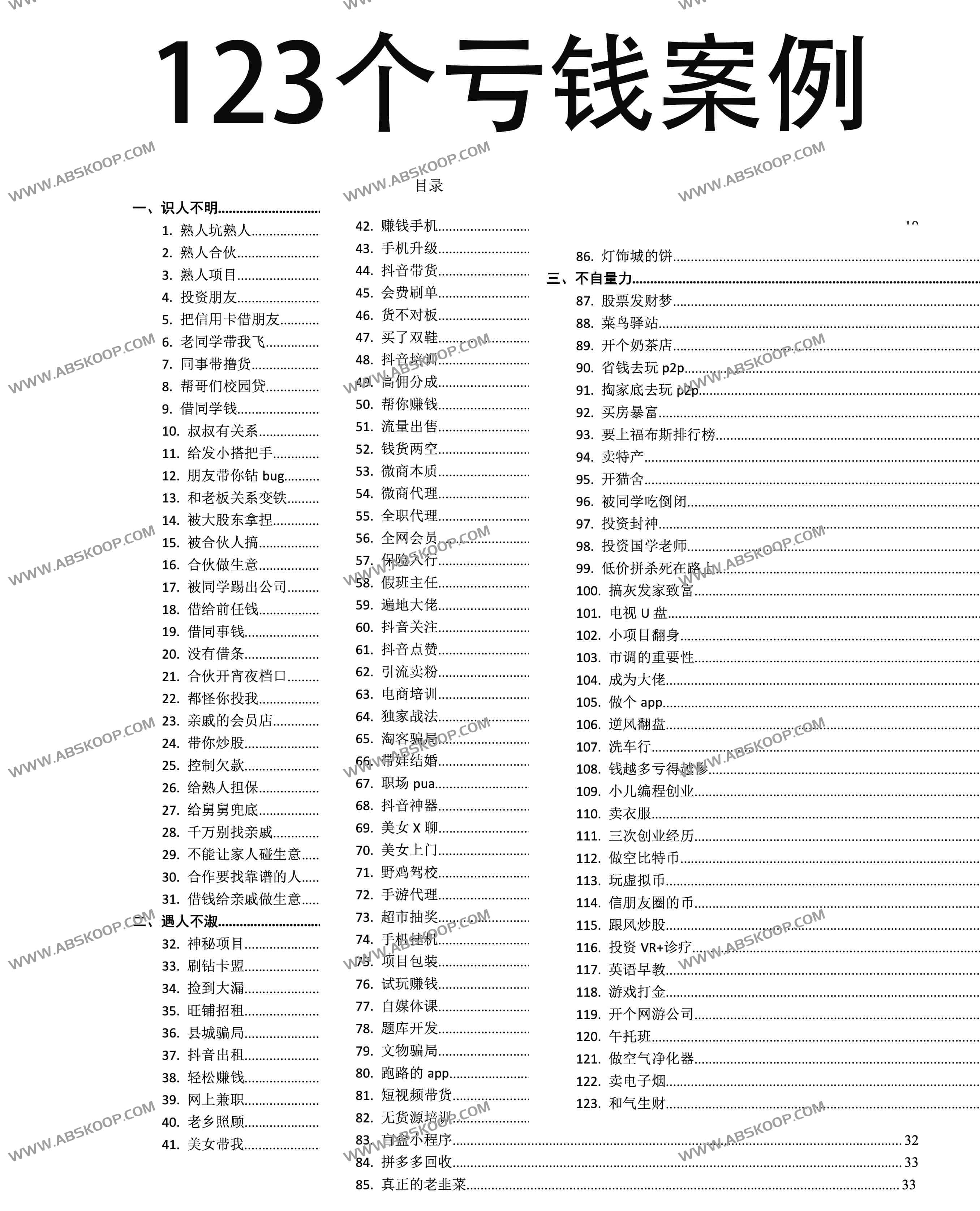 123个亏钱案例(第一版)识破人性陷阱,守护你的钱包