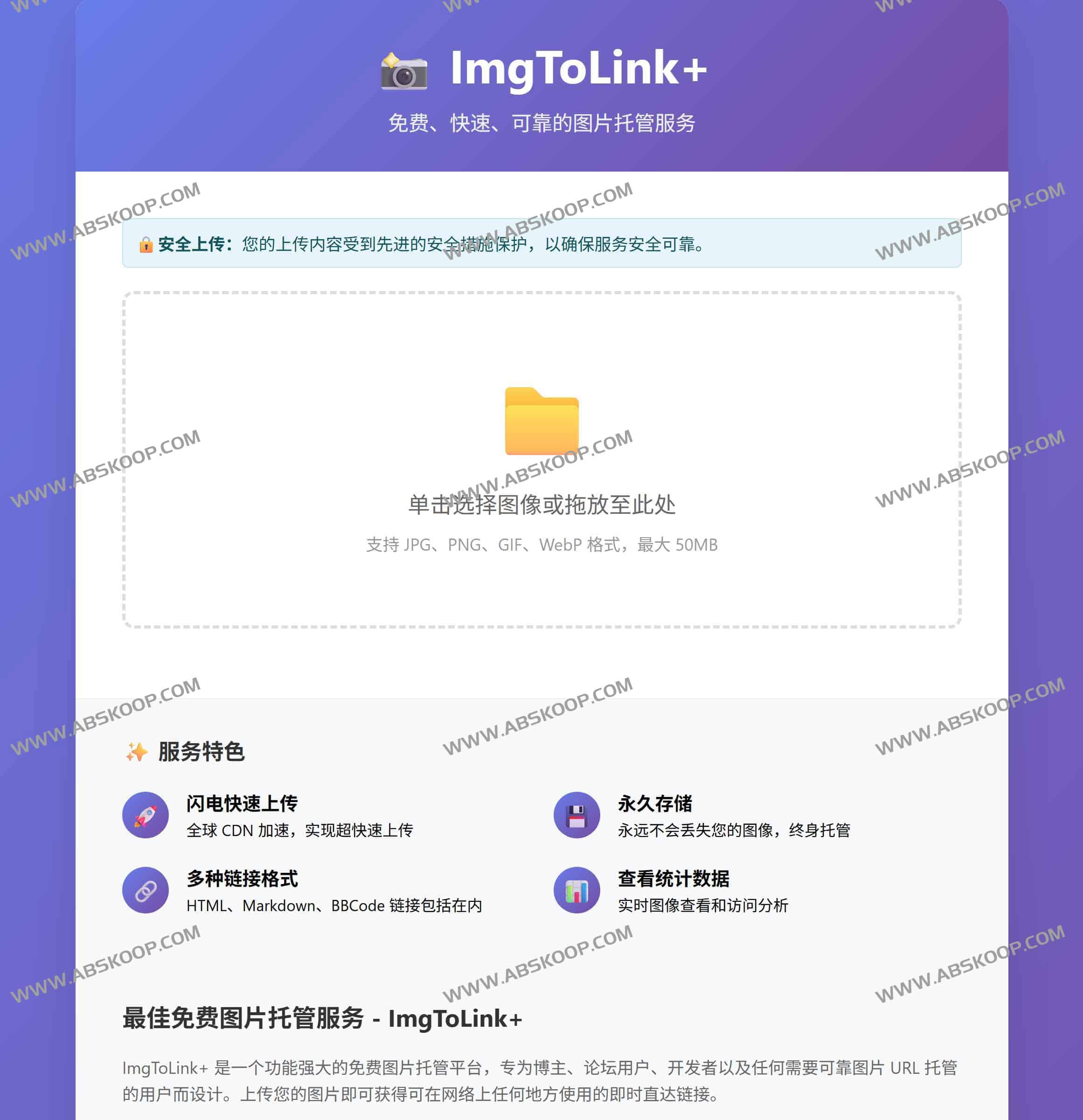 图片托管服务|ImgToLink+ 免费图床与直链生成器(50MB上传|永久存储|全球CDN)