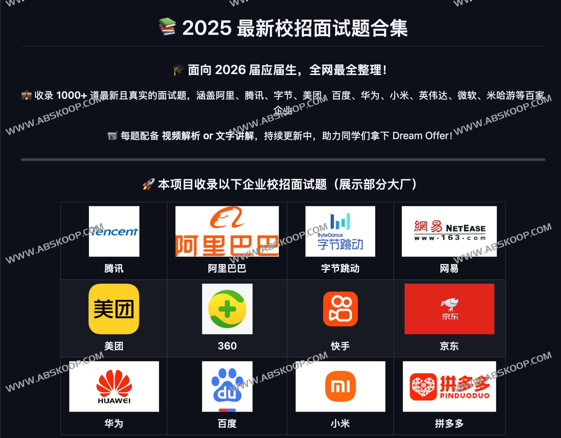 2025 最新校招面试题合集(面向 2026 届):1000+ 道真题与视频讲解,覆盖百家大厂
