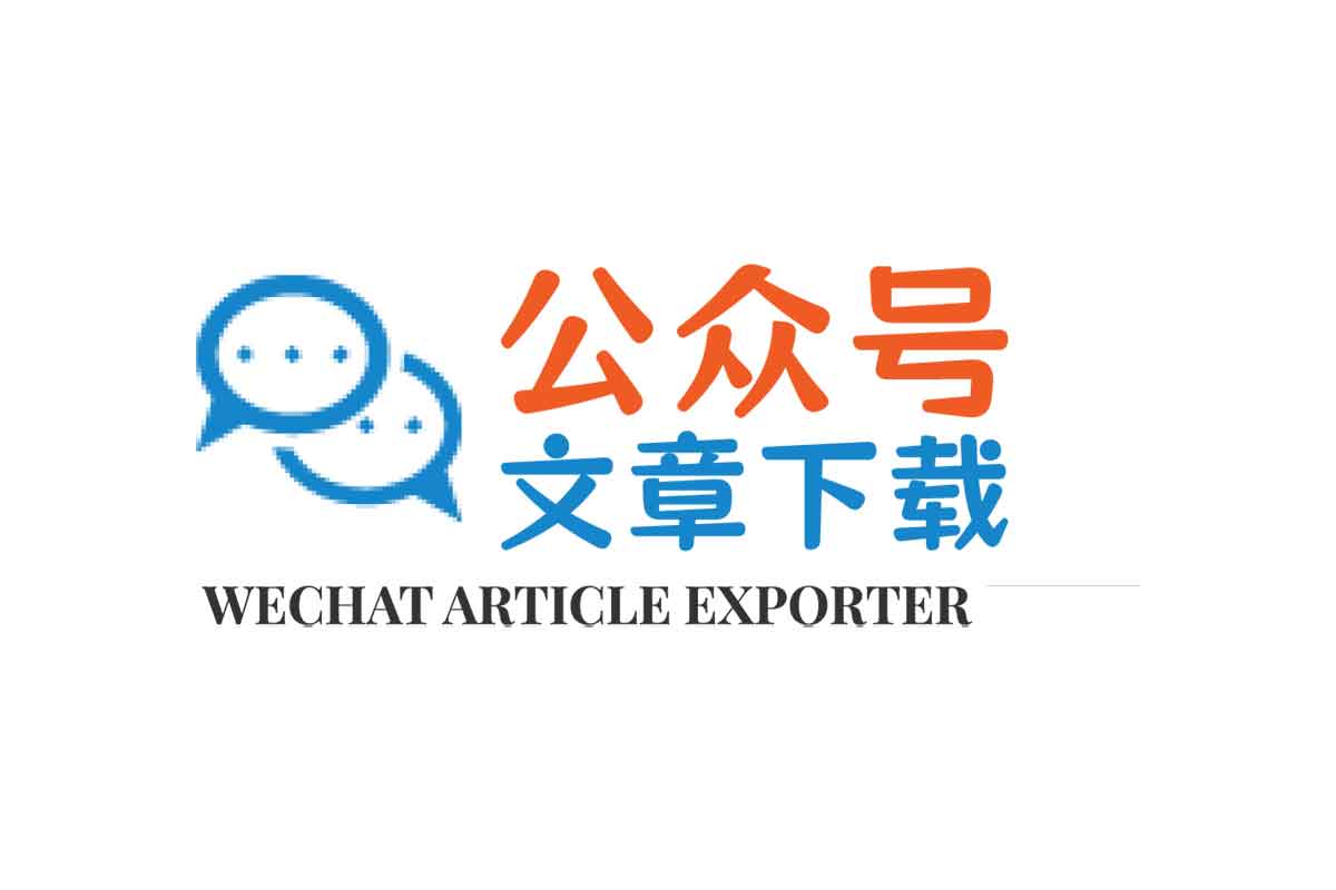 Wechat Article Exporter：微信公众号文章批量下载工具 支持阅读量/评论抓取与HTML样式100%还原