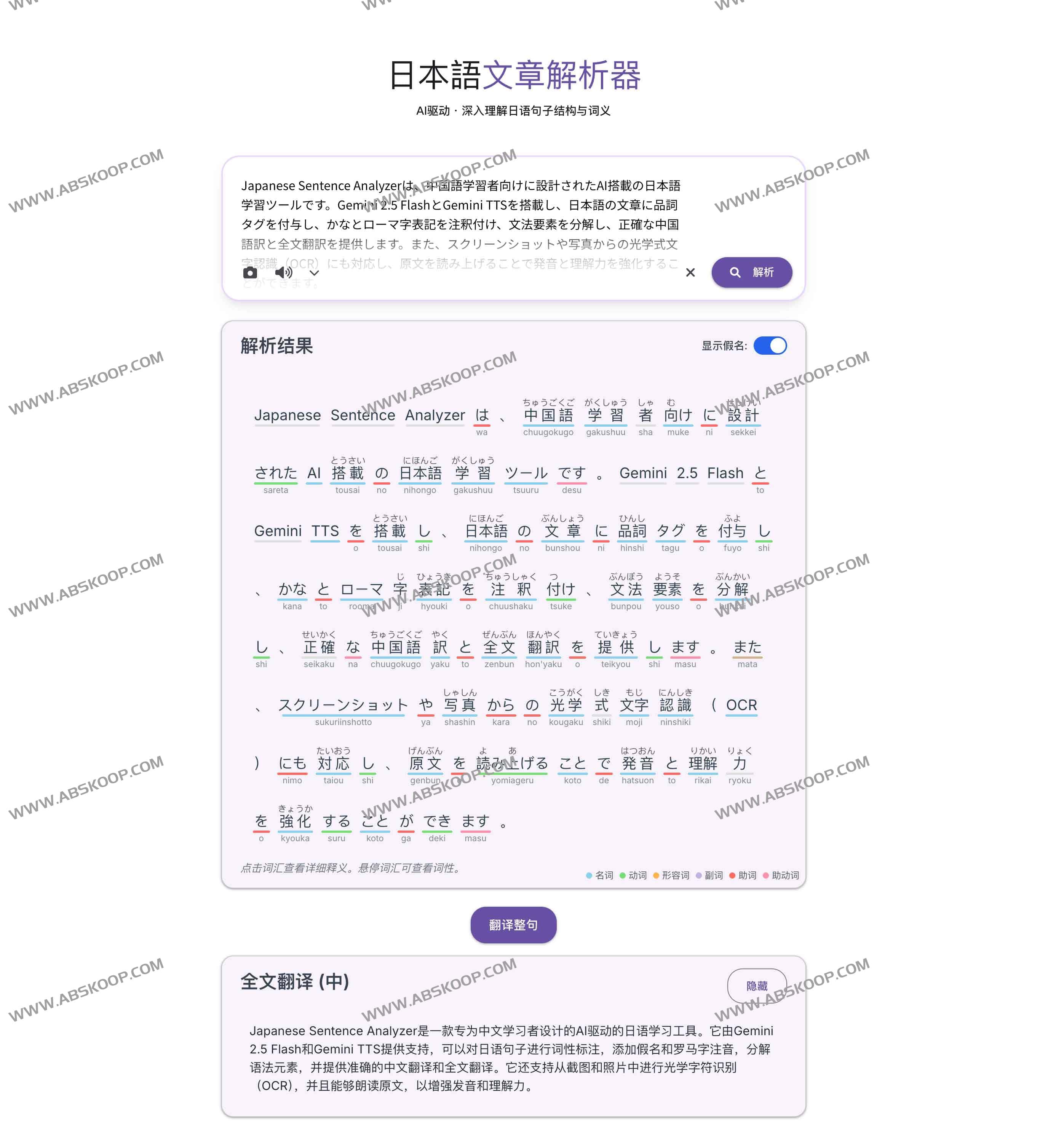 Japanese Sentence Analyzer:AI日语句子解析器 词性标注、发音释义、整句翻译与OCR一站式搞定(支持Gemini 2.5 Flash)
