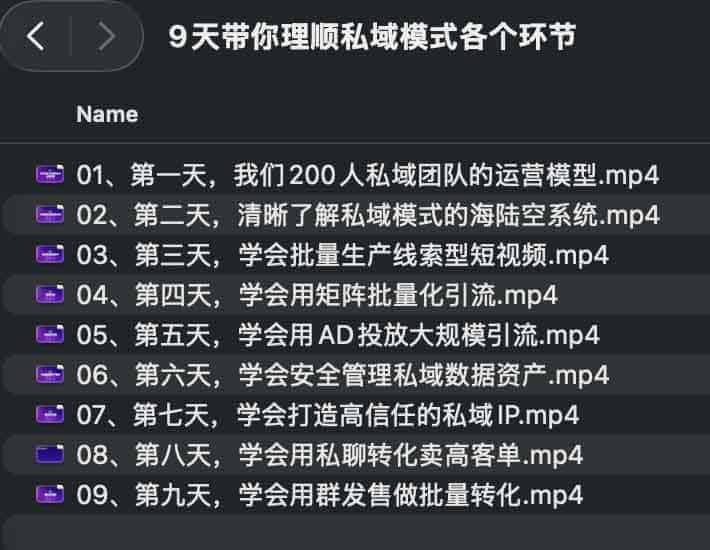 9天带你理顺私域模式各个环节