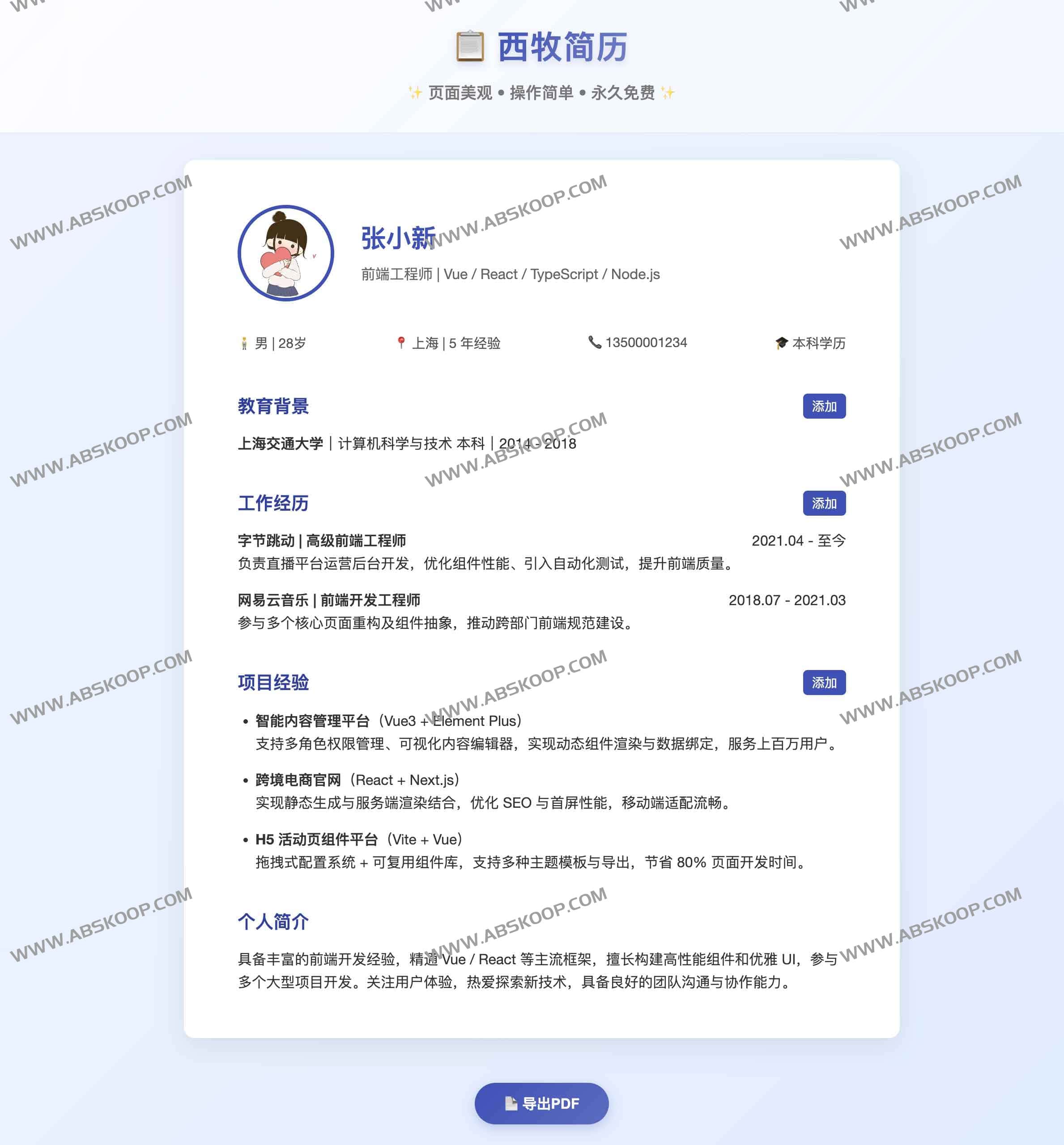 西牧简历:高颜值、易上手的永久免费在线简历生成器
