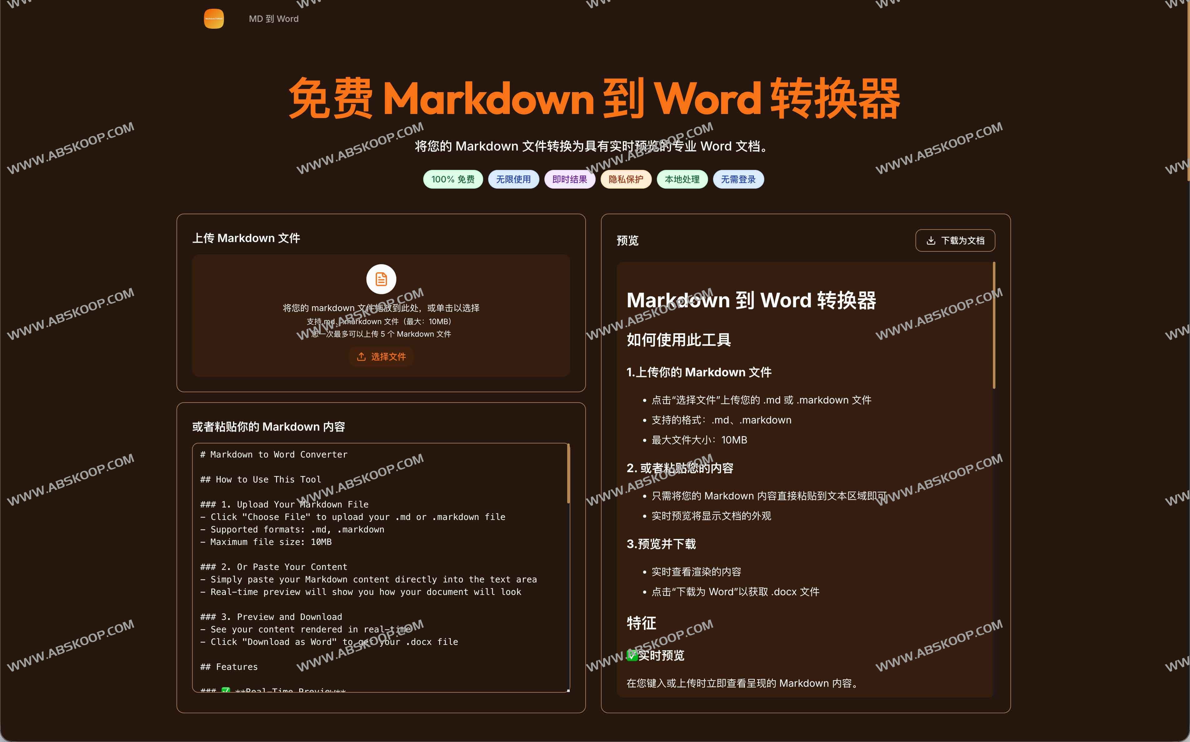 MD to Word:免费Markdown 转 Word 在线转换器 支持实时预览与一键下载