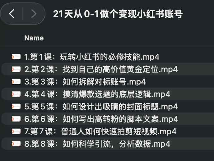 21天从0-1做个变现小红书账号