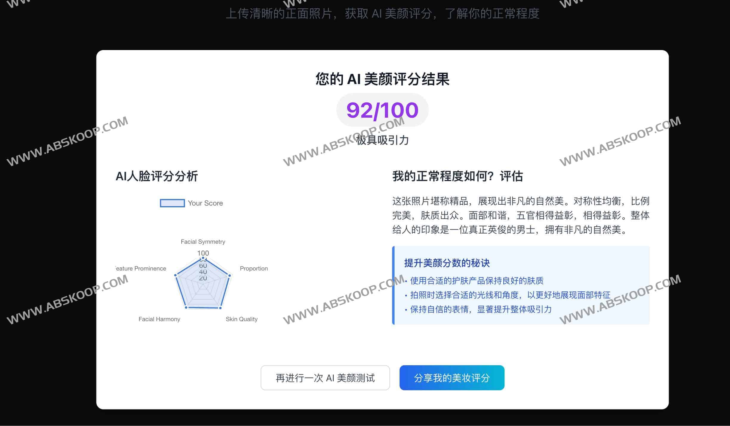 Beauty Score AI – 免费面部评分工具 | 我有吸引力吗?