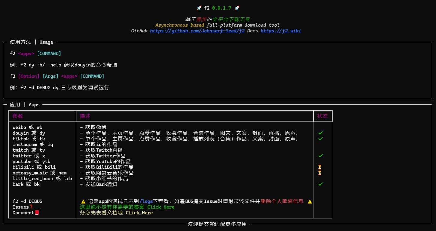 F2:支持抖音/TikTok/Twitter/微博的多平台内容下载与数据采集 Python 库