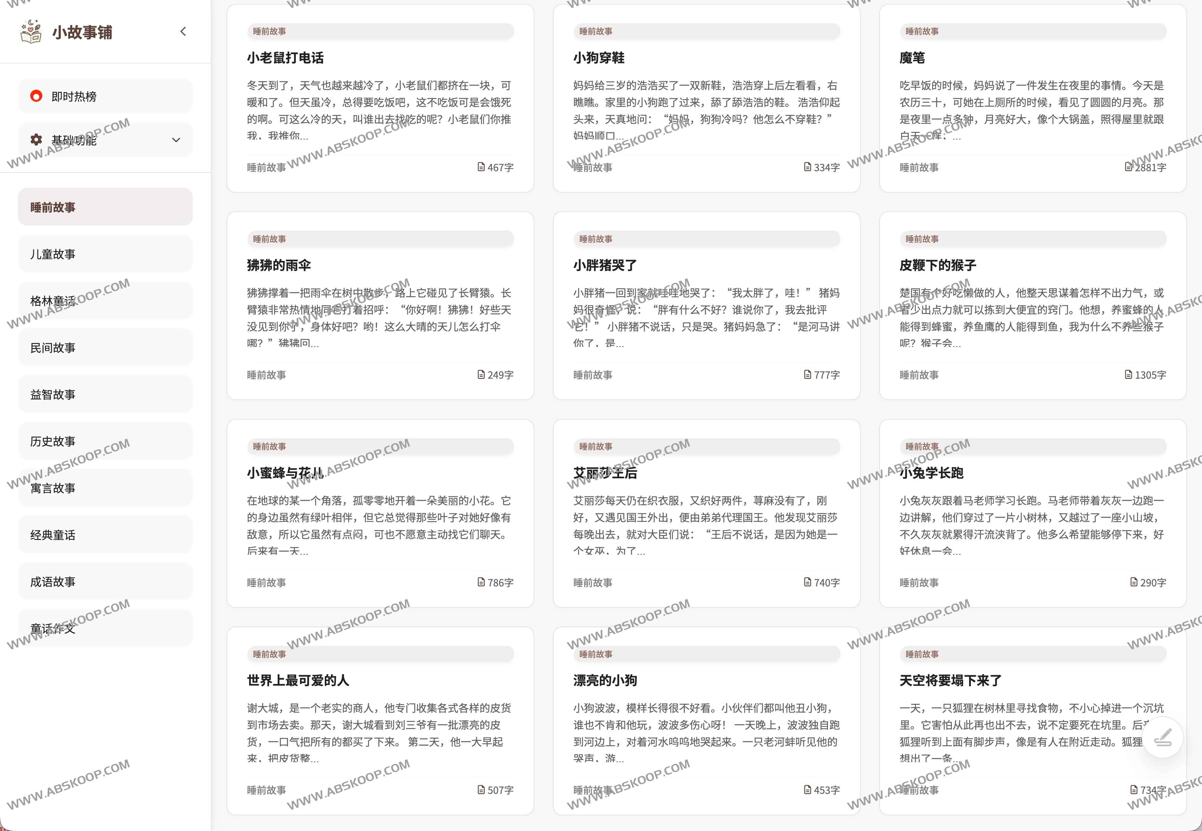 小故事铺:儿童睡前故事与亲子共读的一站式轻阅读平台(免费、无登录、手机即读)