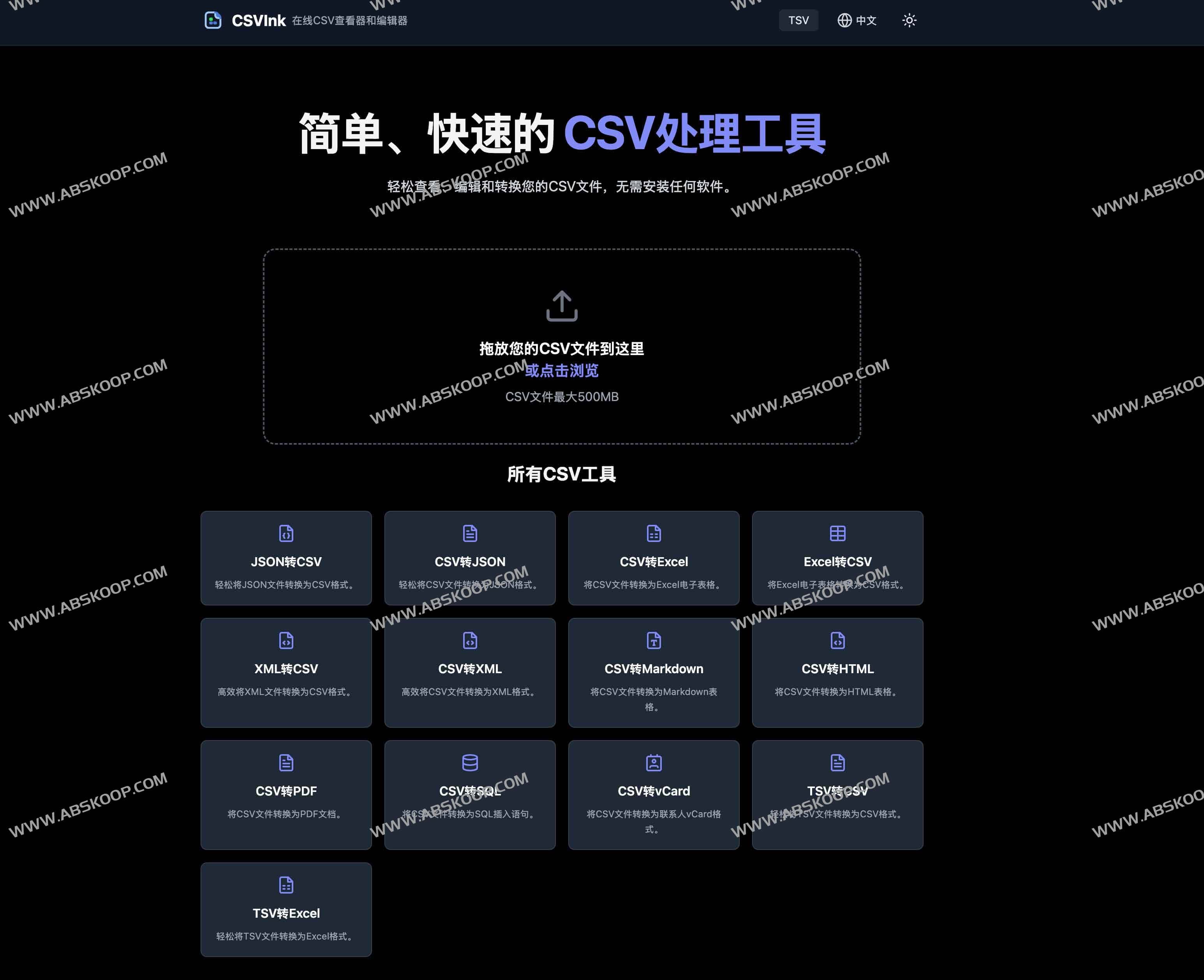 CSVInk:免费的在线CSV查看、编辑与格式转换工具