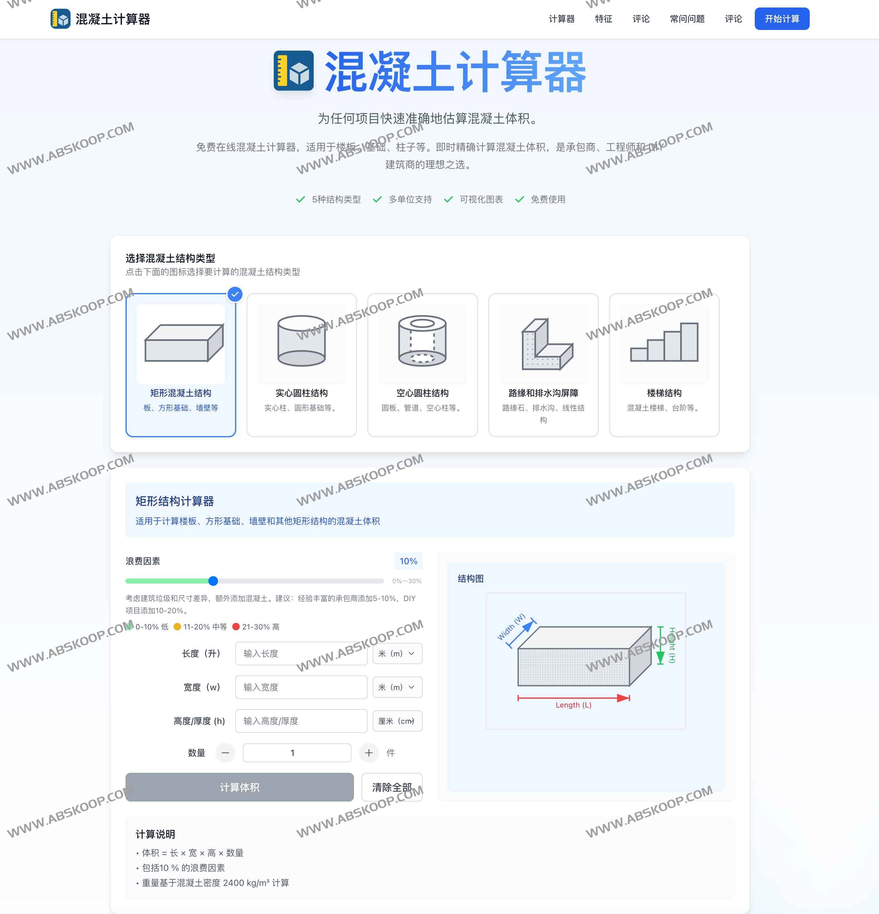 Concrete Calculator:免费混凝土计算器 快速精准的体积与重量在线估算工具