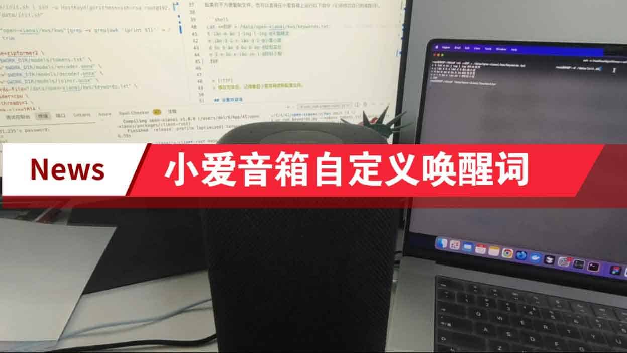 Open-XiaoAI:让小爱音箱听懂你的声音|接入小智AI、自定义唤醒词、MiGPT 与 Gemini Live