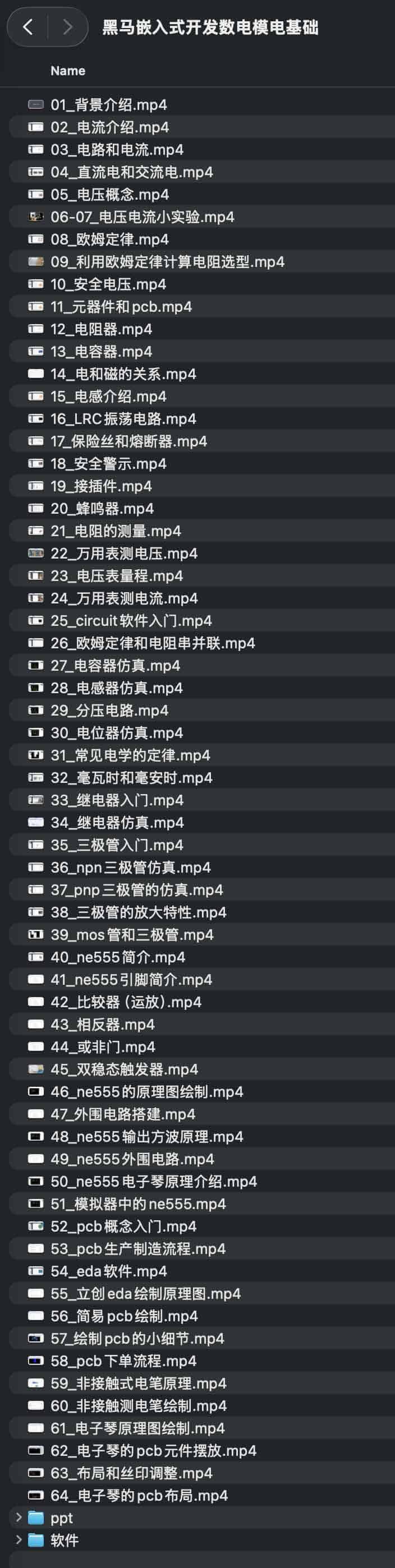 黑马嵌入式开发数电模电基础