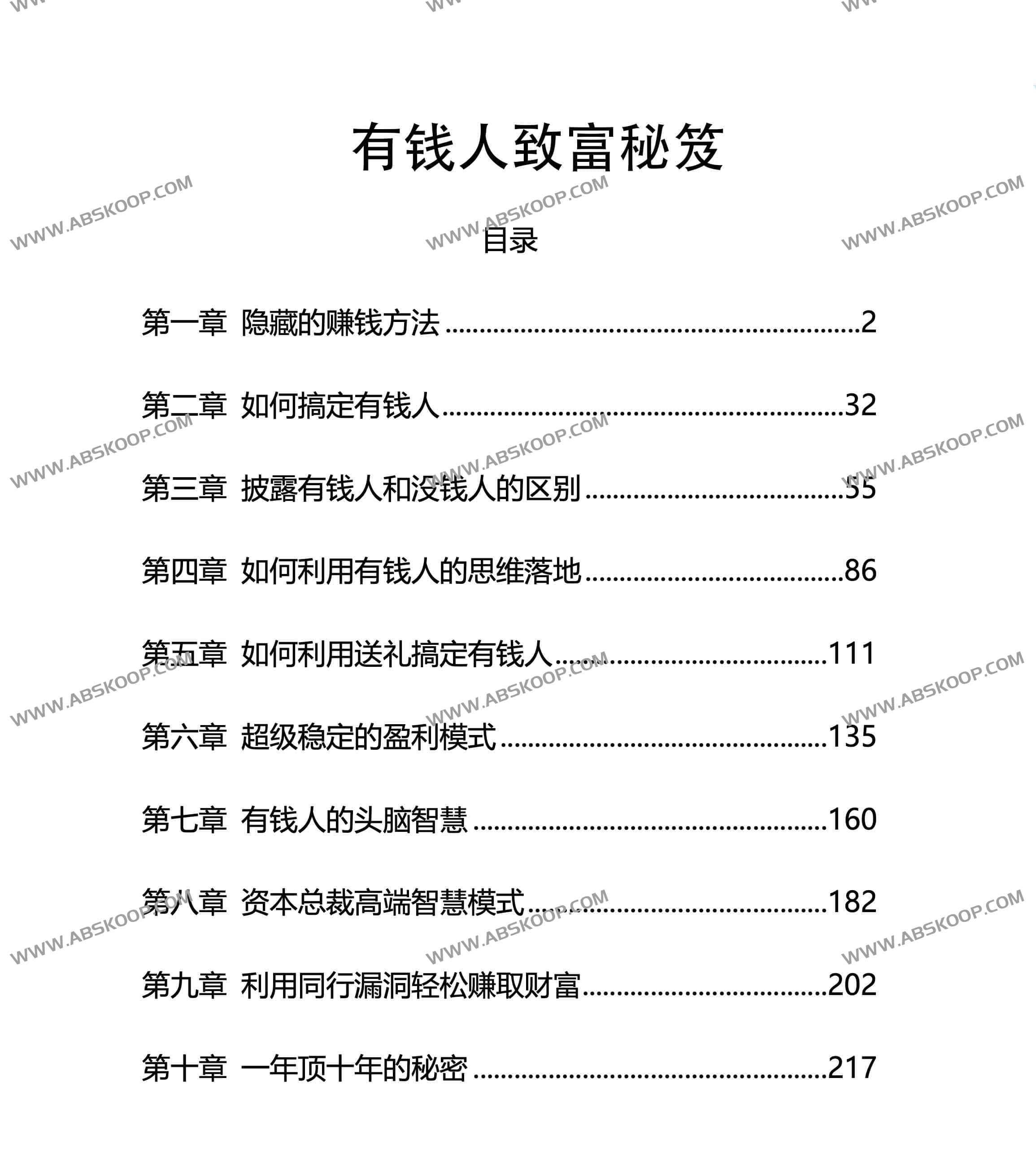 《有钱人致富秘笈》:揭秘财富圈层的底层逻辑与暴利赚钱模式