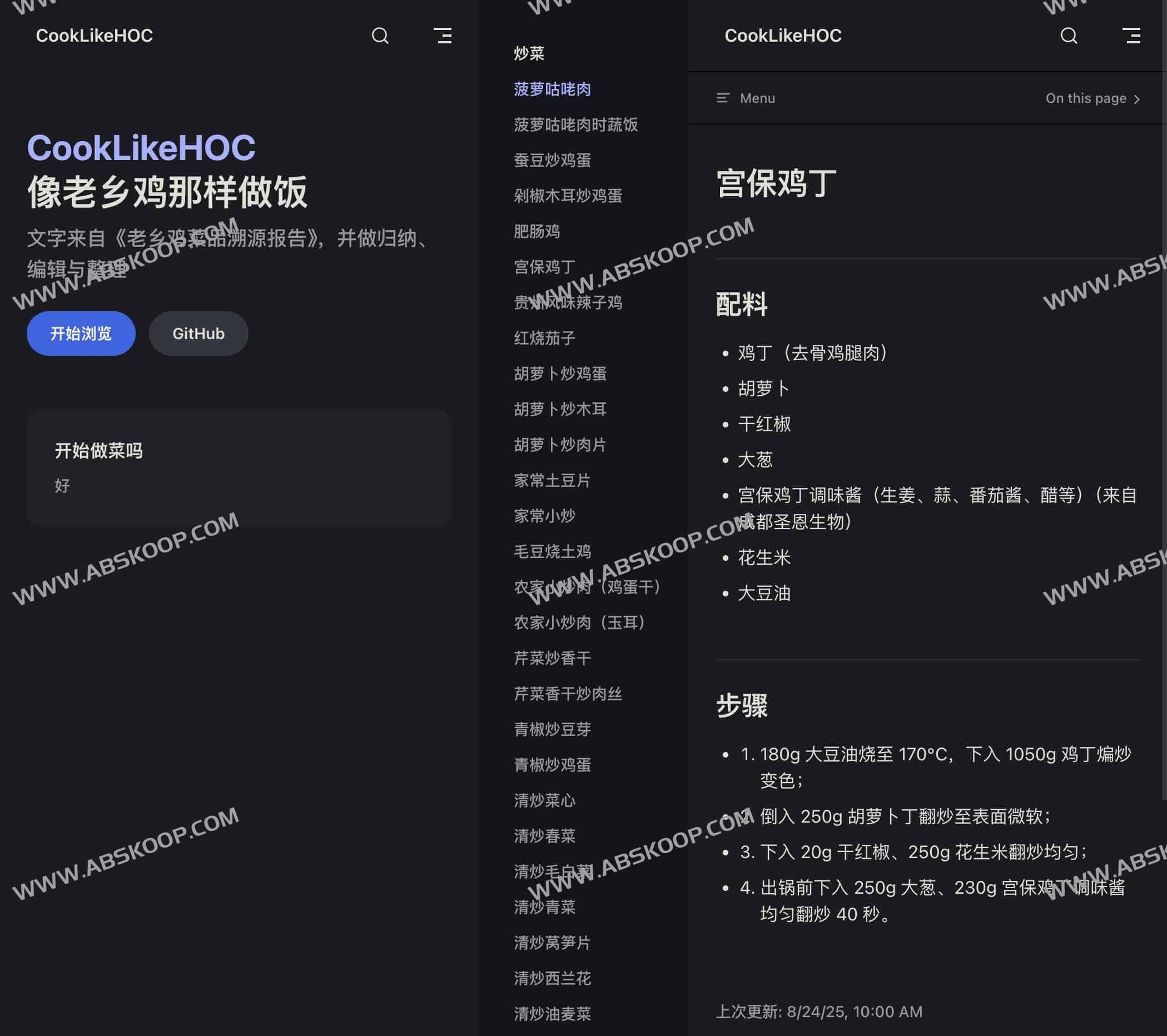 像老乡鸡一样做饭:CookLikeHOC菜谱网站