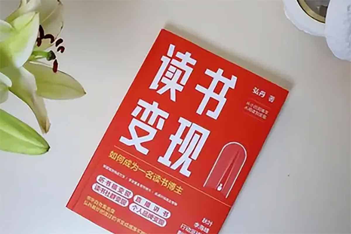 读书博主必修课从0做读书账号