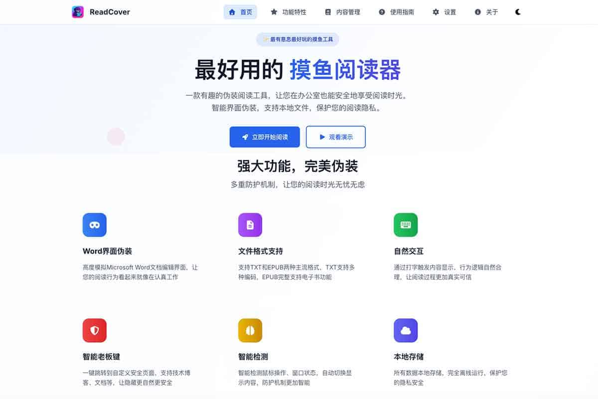 ReadCover：专业级隐蔽阅读工具，让摸鱼更安全自然 Word 界面伪装、0.1 秒老板键