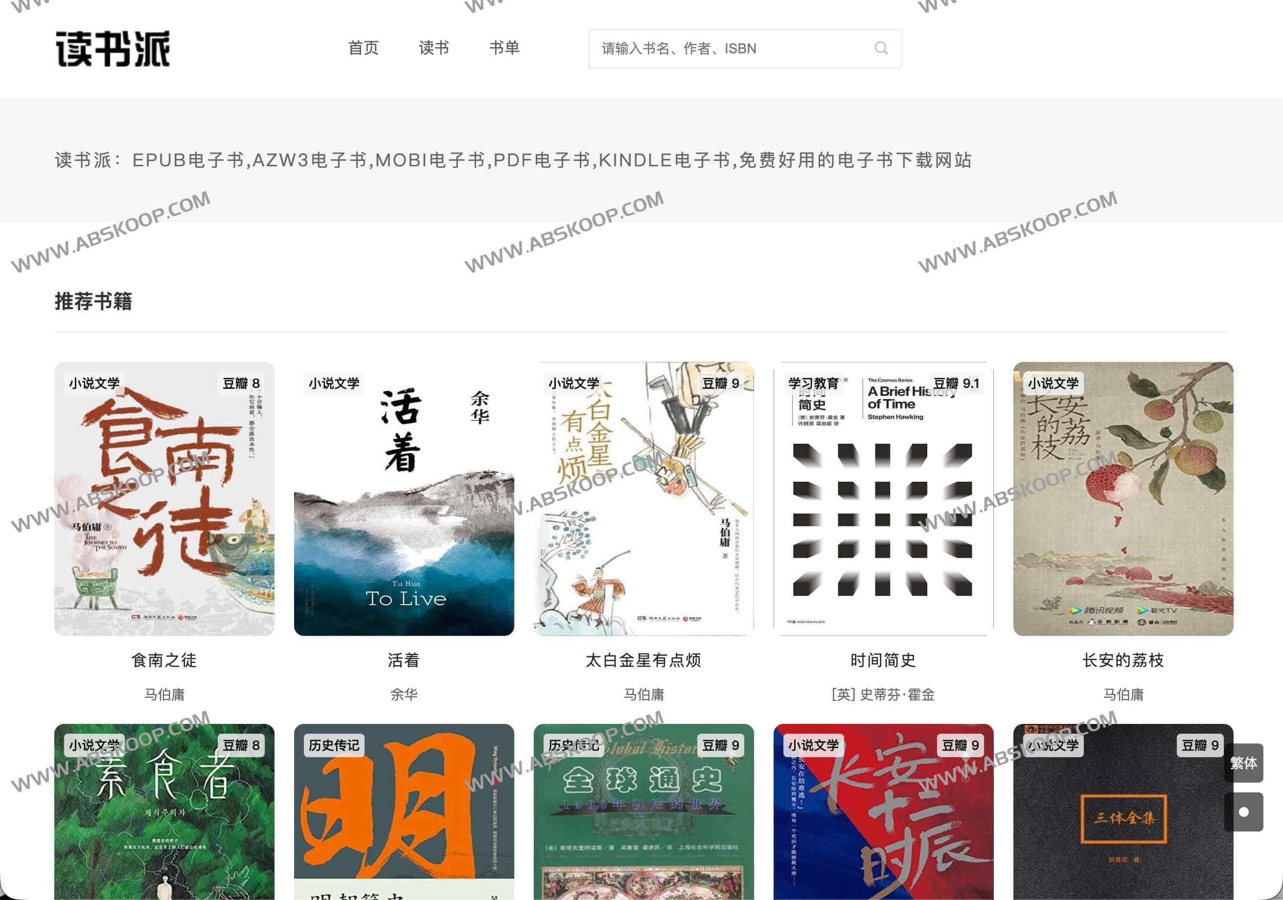 读书派电子书下载网站推荐:EPUB、AZW3、MOBI、PDF全格式(免注册、免费、无广告)