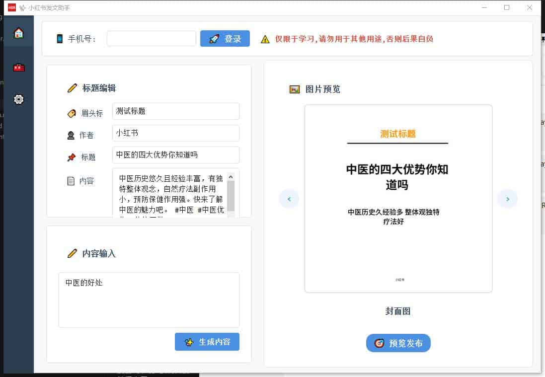 小红书AI发布助手 :xhs_ai_publisher