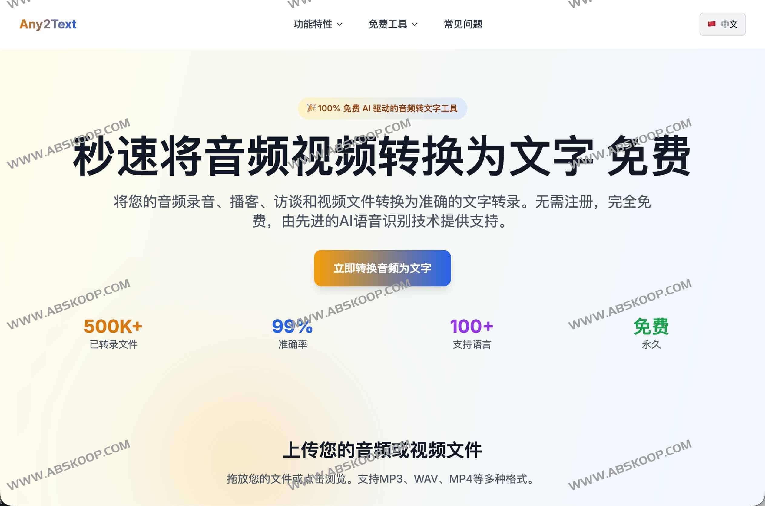 Any2Text:永久免费 AI 音视频转文字工具(支持 100+ 语言|无需注册)