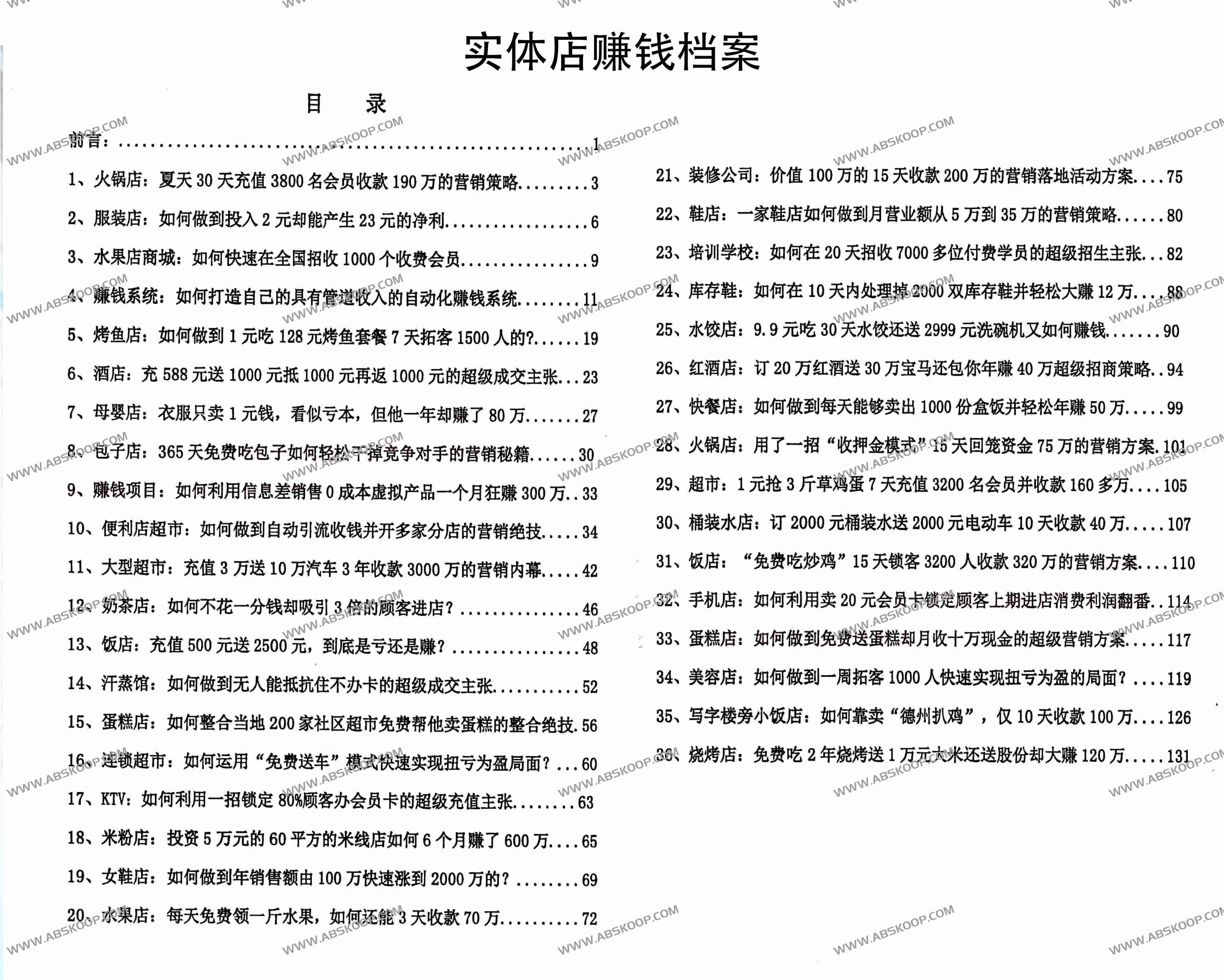 实体店赚钱档案:36个实操案例揭秘高效引流与暴利盈利模式