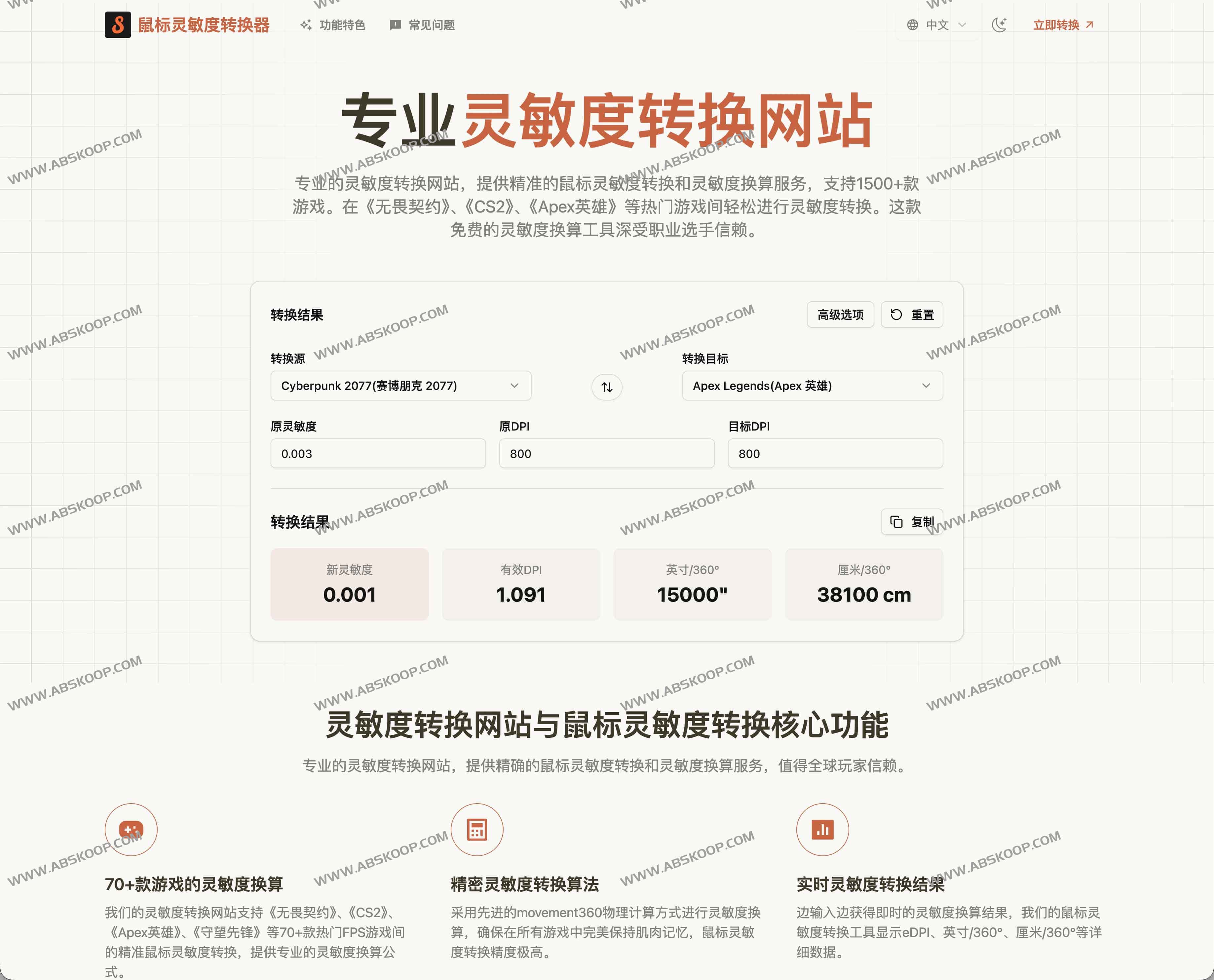Mouse Sensitivity Converter:免费鼠标灵敏度转换器 支持70+FPS游戏的DPI与eDPI换算工具