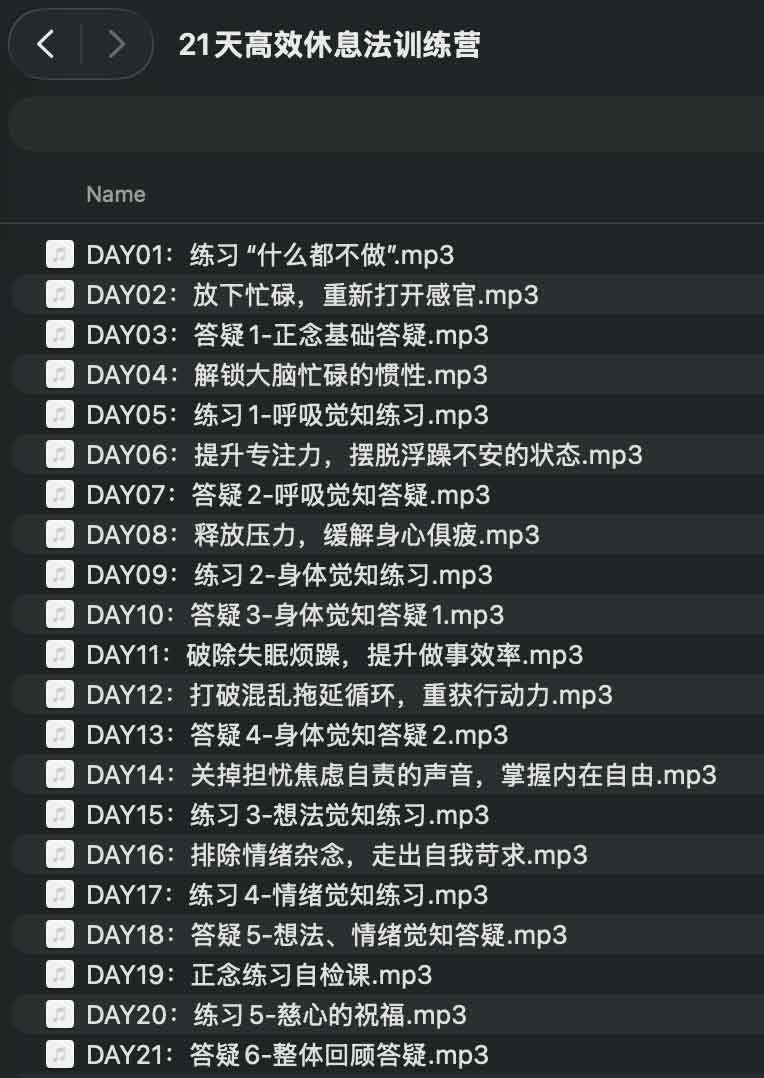 21天高效休息法训练营