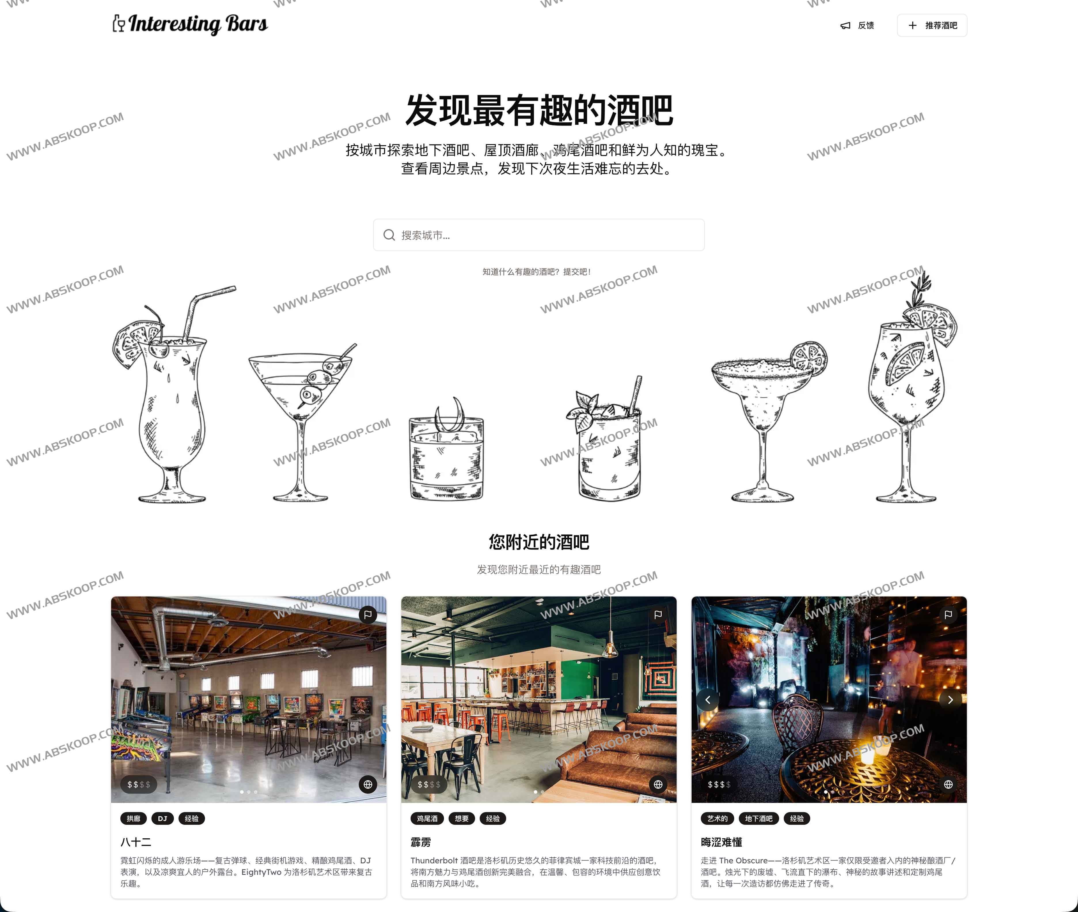 Interesting Bars:全球有趣酒吧指南—按城市探索秘密酒吧与屋顶酒廊
