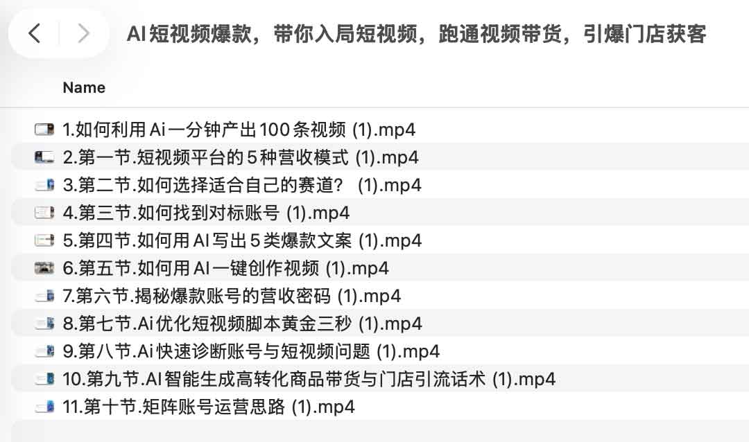 AI短视频爆款全攻略:从赛道选择到矩阵运营,一套跑通带货与门店引流的实战课