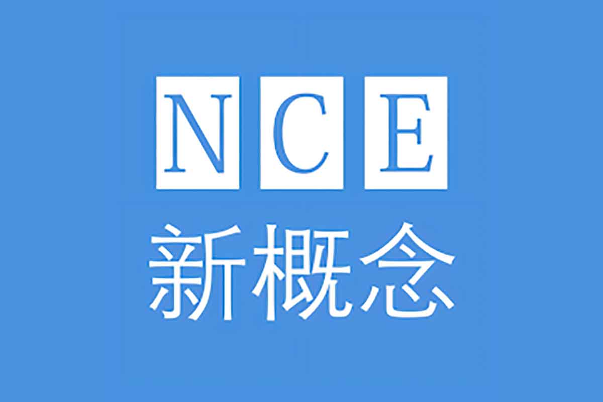 NCE：新概念英语全四册在线课文朗读与单句点读 从零基础到流利英语的全攻略