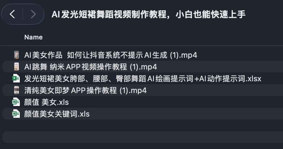 AI发光短裙舞蹈视频制作教程,小白也能快速上手