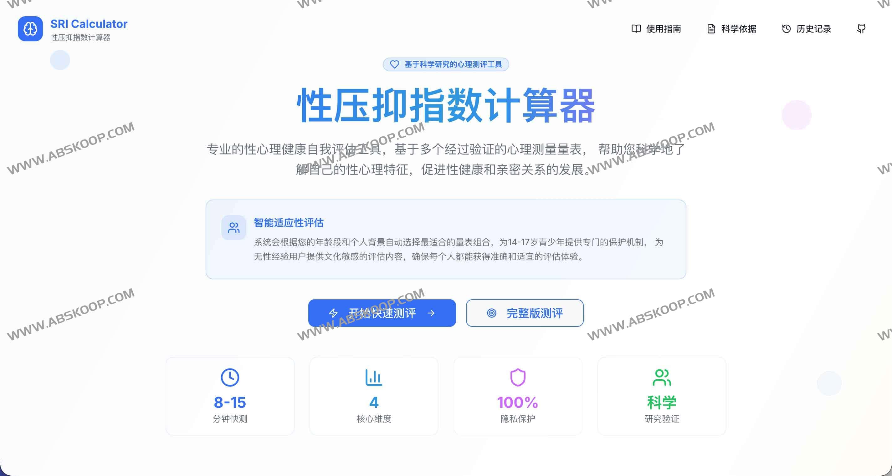 SRI Calculator:性压抑指数计算器 基于科学心理测评的性健康自我评估工具