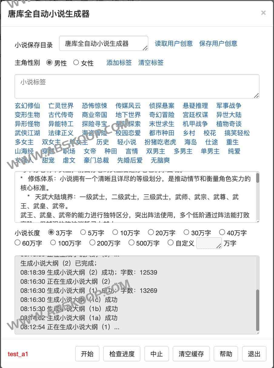 唐库全自动写小说系统 1.0:AI生成百万字长篇小说,支持大纲与章摘校对