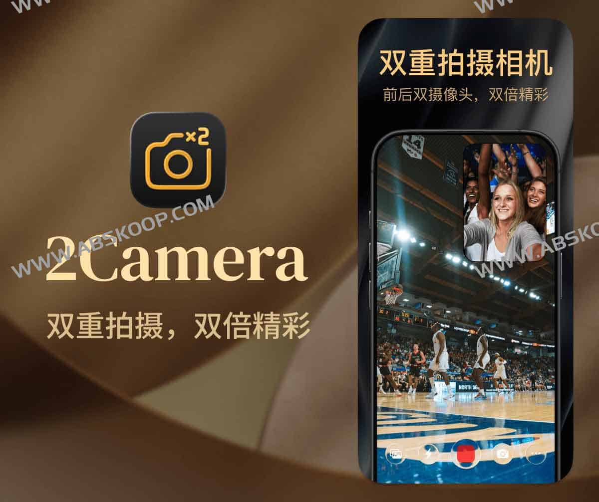 2Camera:双重拍摄相机 前后同开、画中画分屏,一次成片三张,内购限免中
