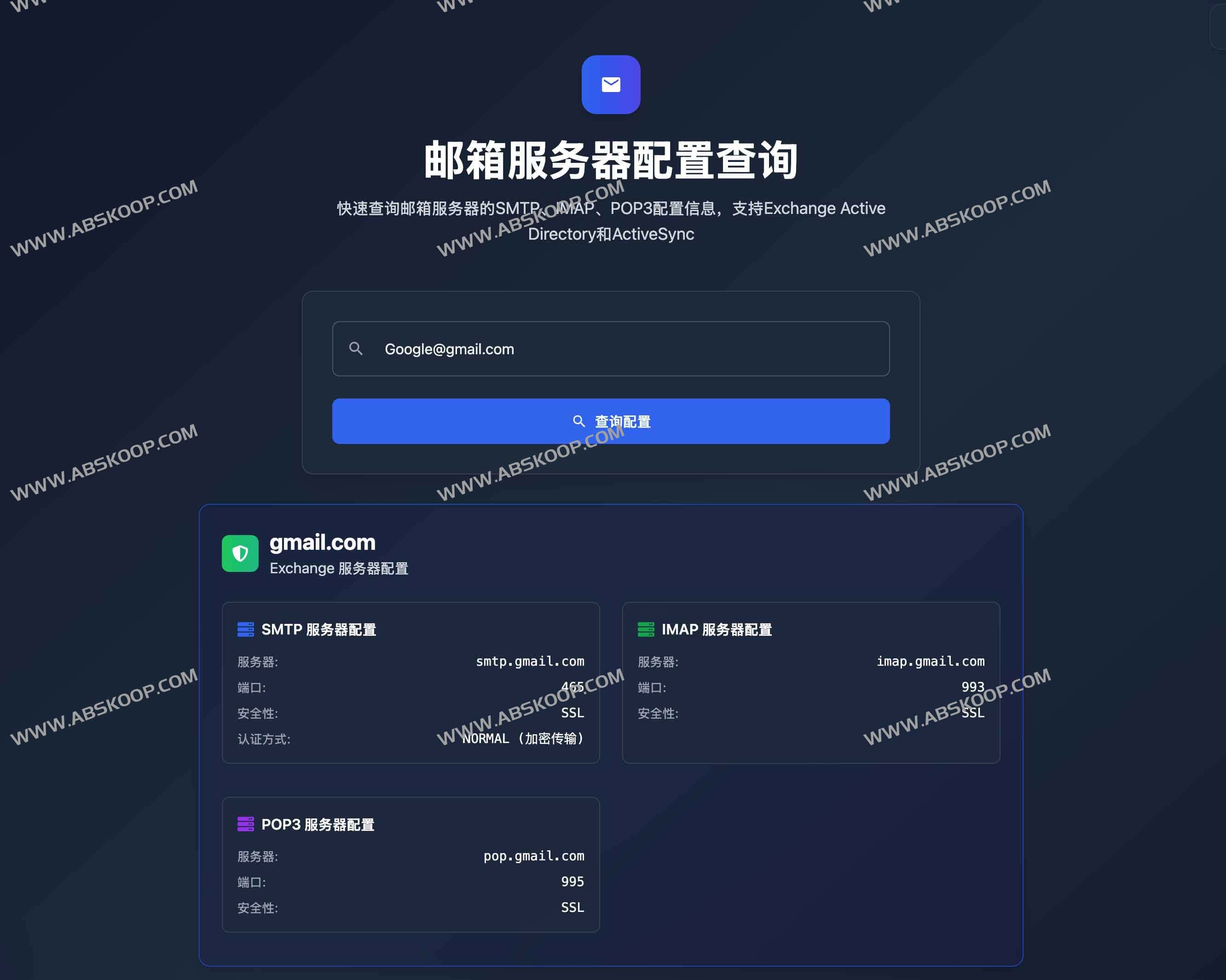邮箱服务器配置查询工具:快速获取SMTP、IMAP、POP3信息