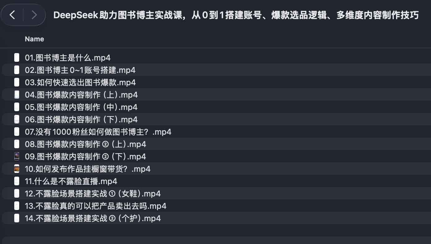 DeepSeek助力图书博主实战课,从0到1搭建账号、爆款选品逻辑、多维度内容制作技巧