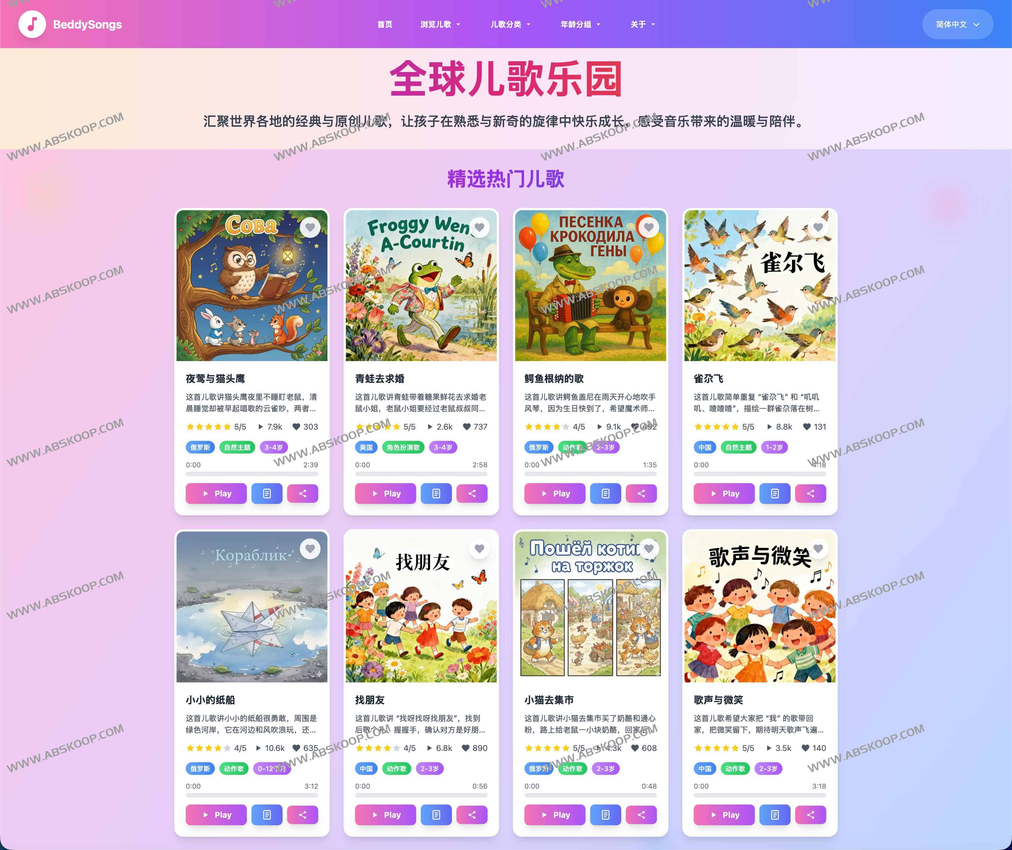 BeddySongs:全球儿歌乐园 1000+多语言儿歌,按年龄与主题一键探索