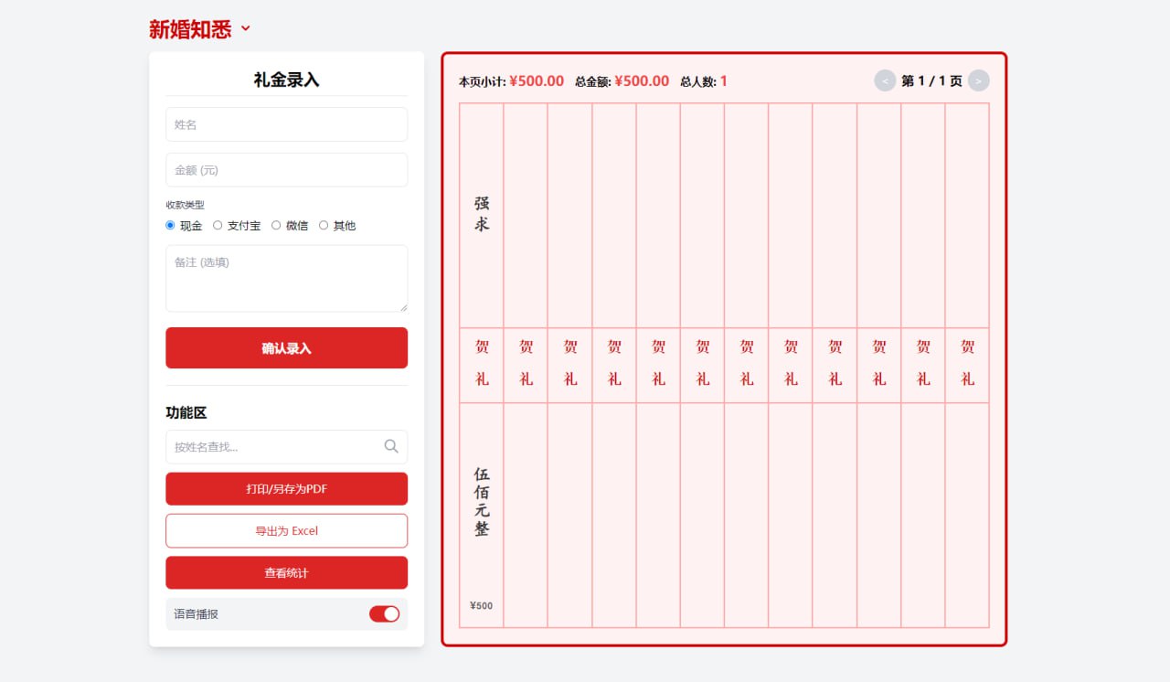 电子礼薄系统:轻松在线记礼账的小工具